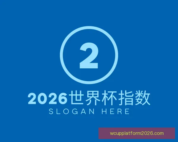 知道2026世界杯指数